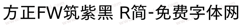 方正FW筑紫黑 R简字体转换